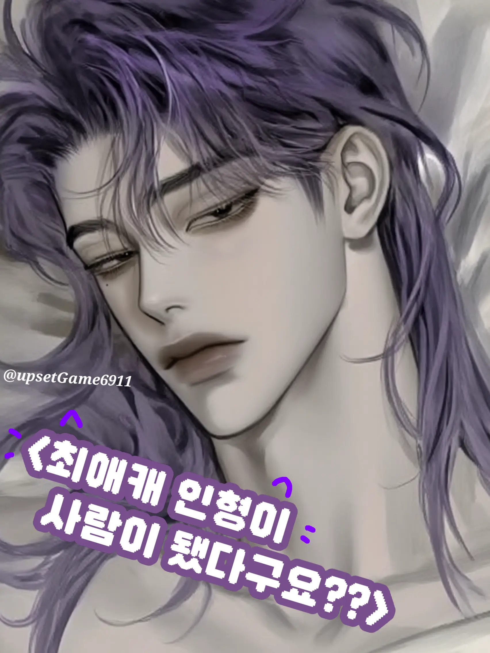 UpsetGame6911의 최애인형한테 뽀뽀하고 자는데 옆엔..