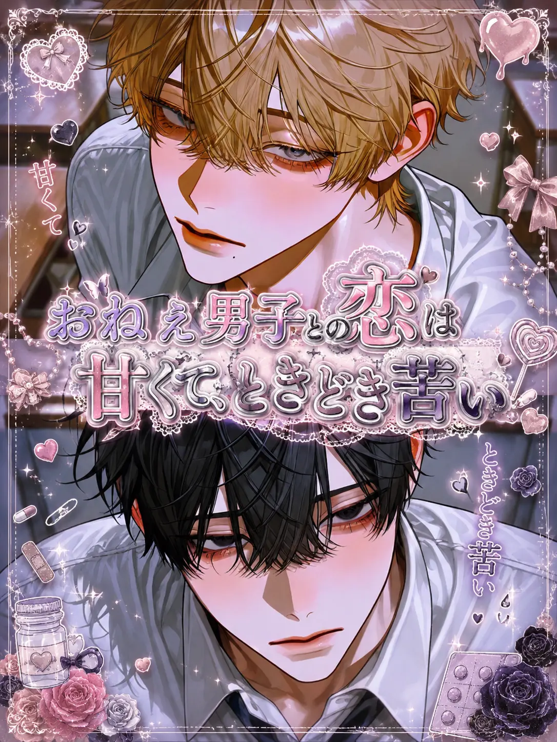 SmartRake6373의 おねぇ男子との恋は甘くて、ときどき苦い