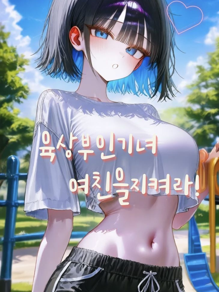 육상부인기녀 여친을지켜라! 대표 이미지