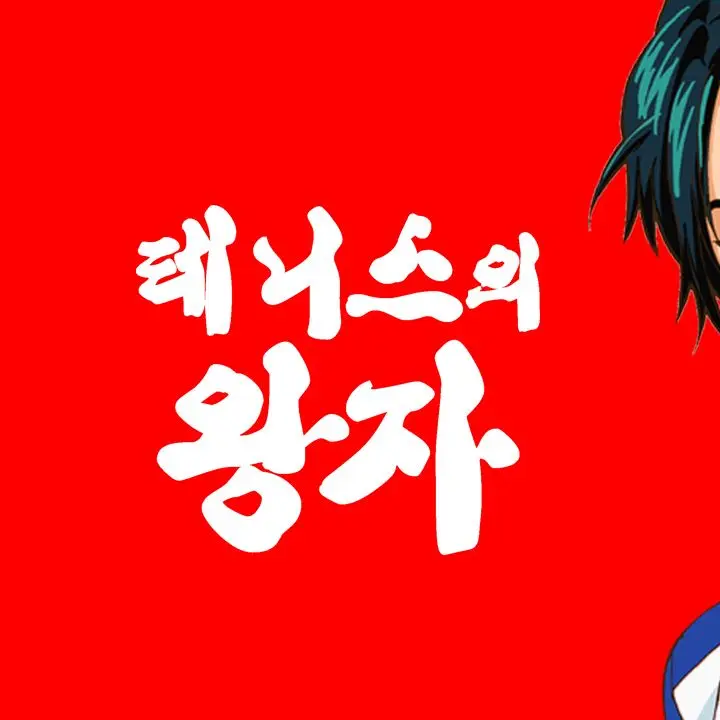 SickBilby7229의 테니스의 왕자