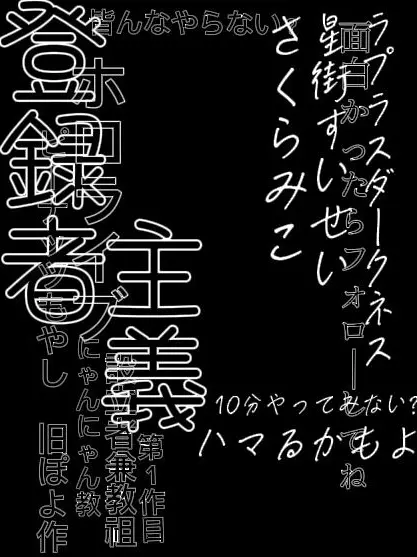 NyanNyankyo의 世の中登録者数が全て