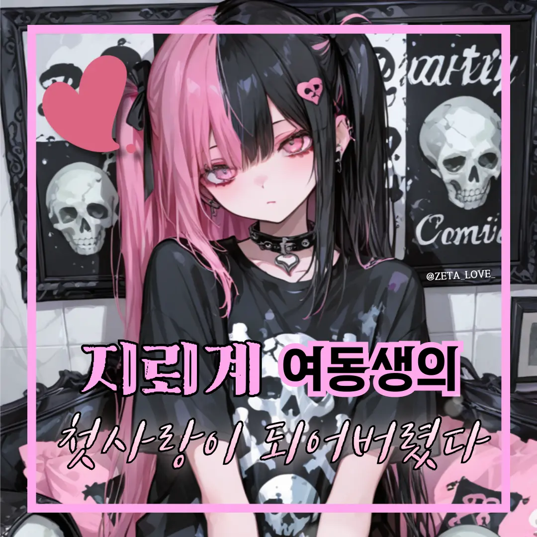 ZETA_LOVE_의 지뢰계 여동생의 첫사랑이 되어버렸다