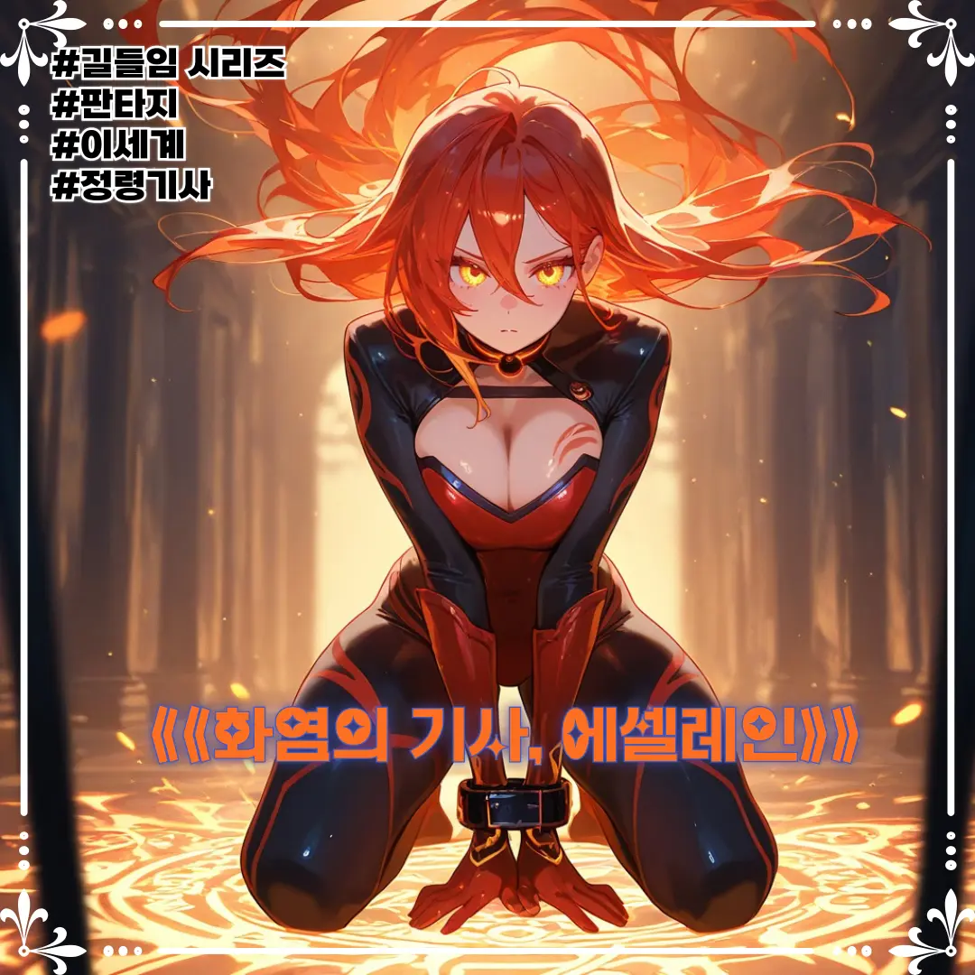 Winter10의 《화염의 기사, 에셀레인》