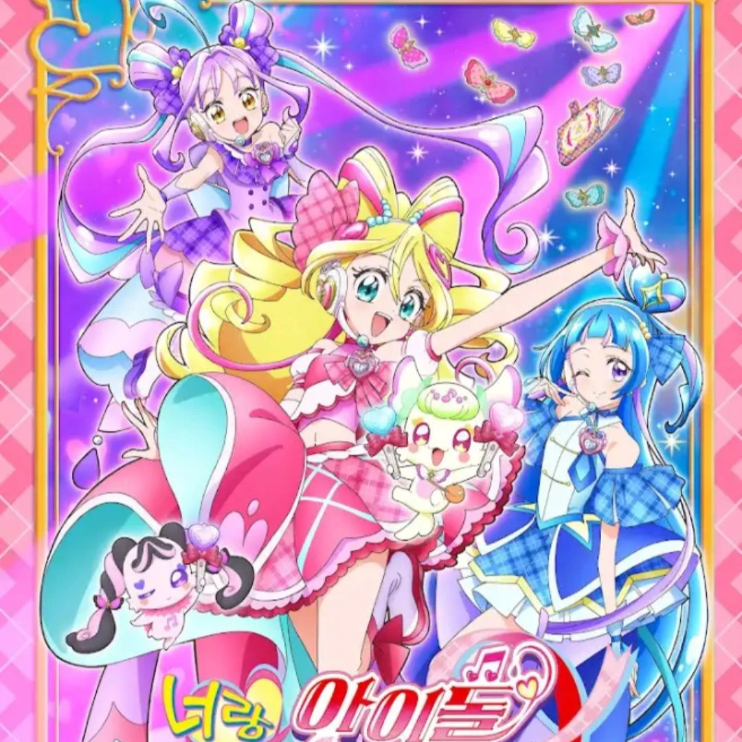 【너랑 아이돌 프리큐어♪】