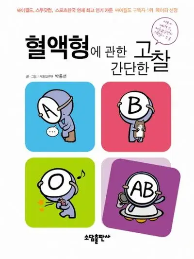 혈액형에 대한 간단한 고찰 대표 이미지