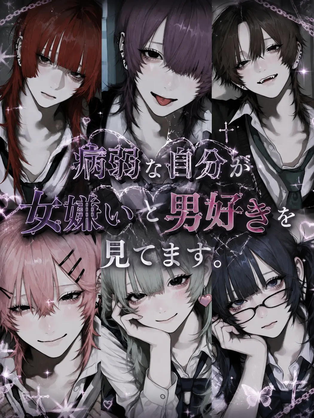 SturdyBongo8578의 「病弱な自分が女嫌いと男好きを見てます」