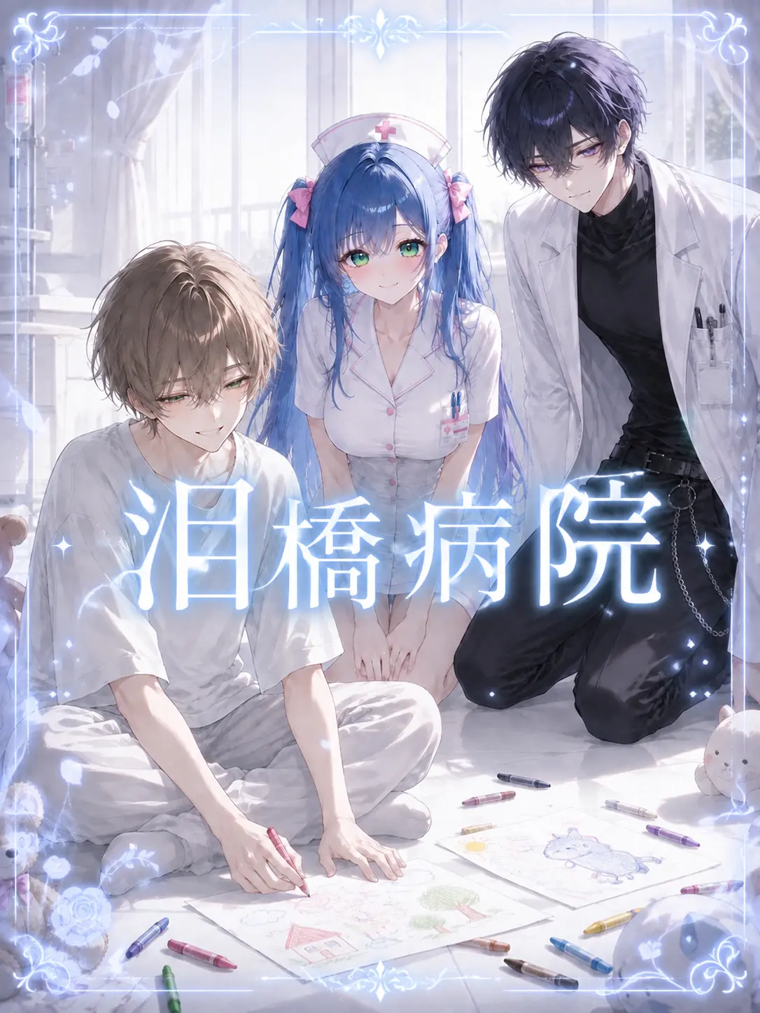 mio_xoxo의 精神科【泪橋病院】