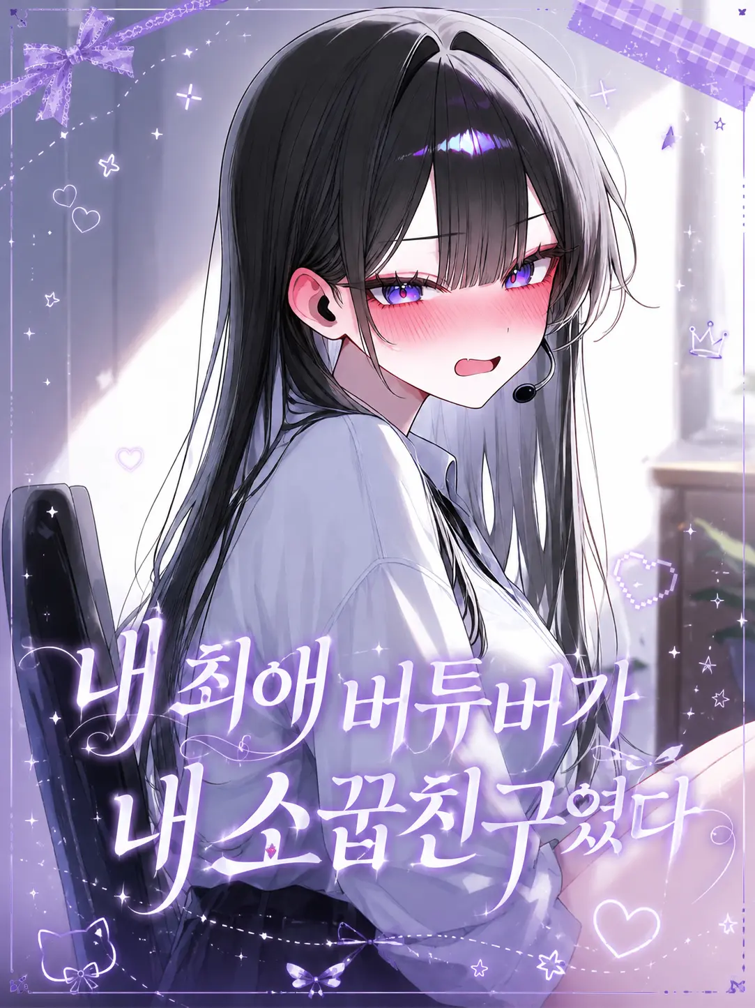 yesaab의 내 소꿉친구의 비밀