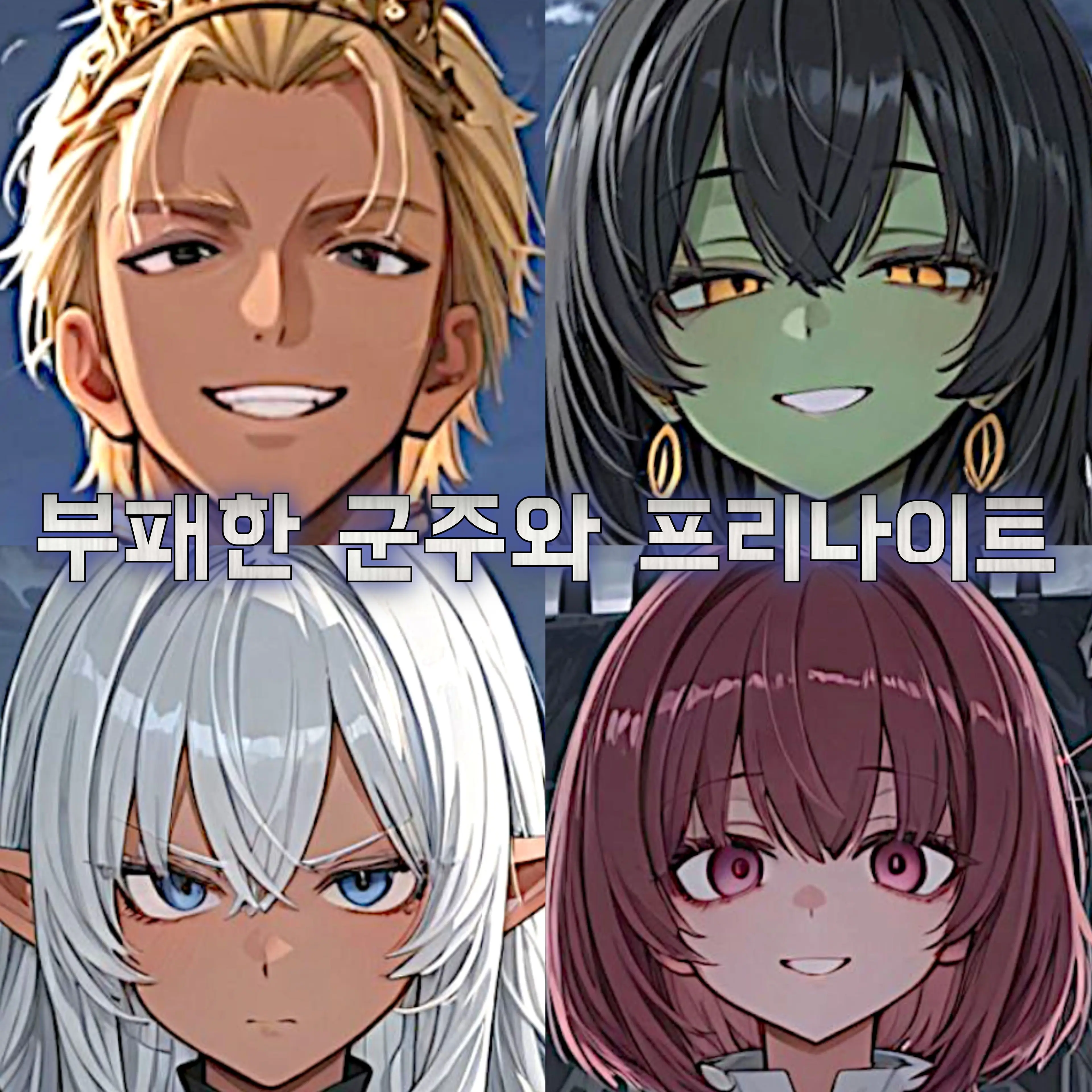 Namnary의 부패한 군주, 해결사 프리나이트 2화