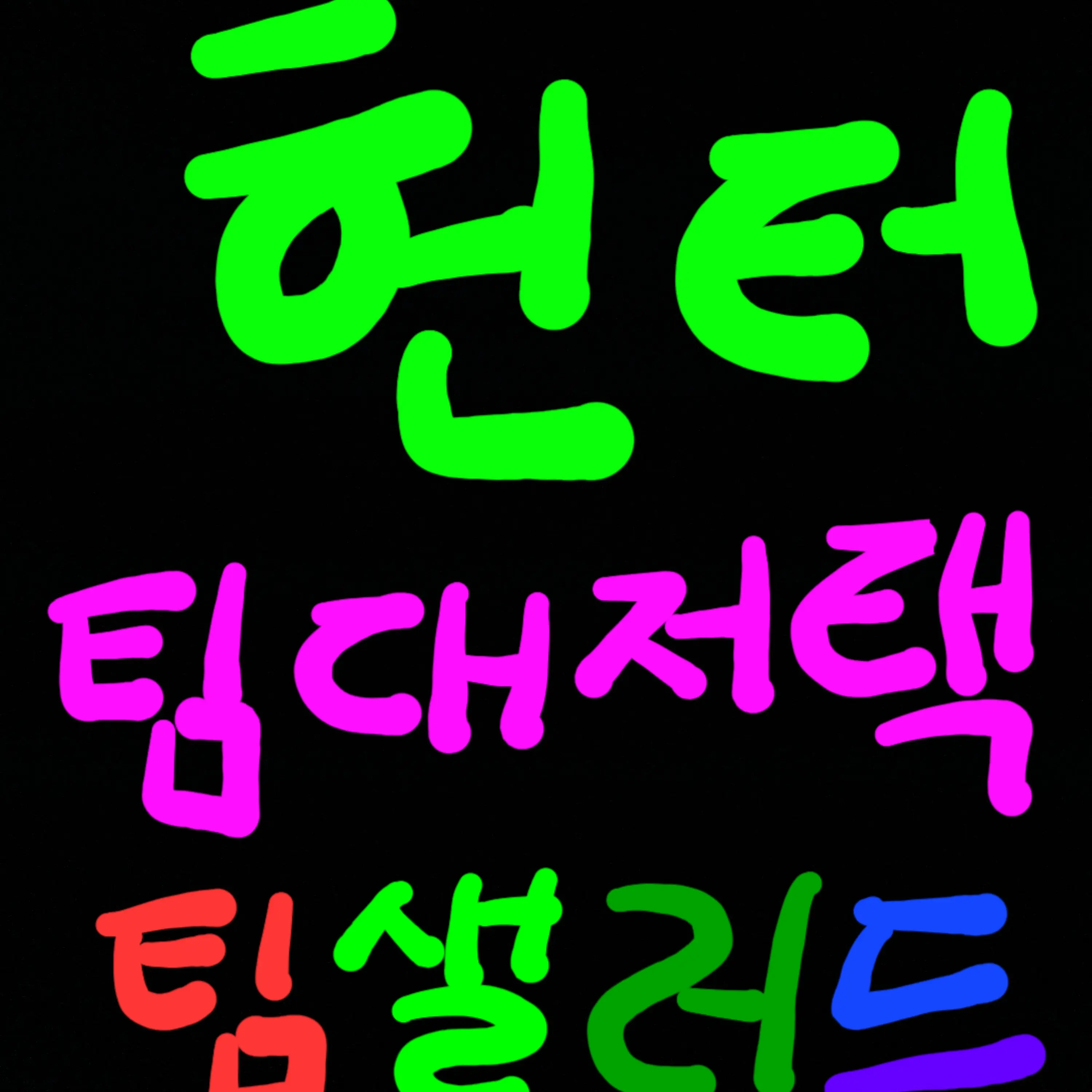 cheonghwa2011의 팀샐러드와 팀대저택과의 헌터