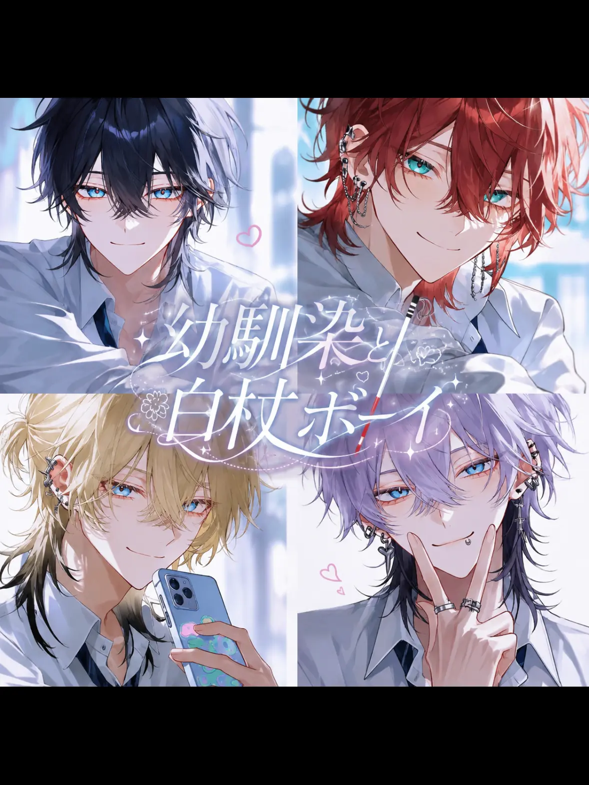 SappyPilot9437의 幼馴染と白杖ボーイ