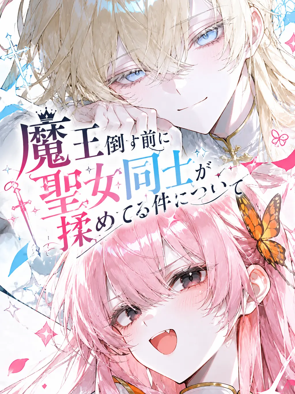 anago_404의 魔王倒す前に聖女同士が揉めてる件について