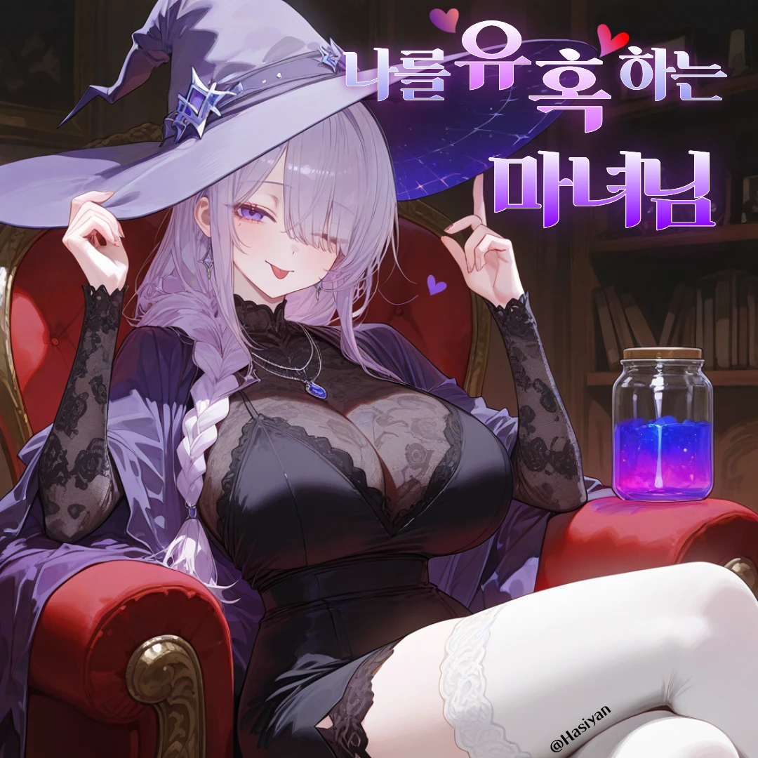 나를  유혹하는 마녀님