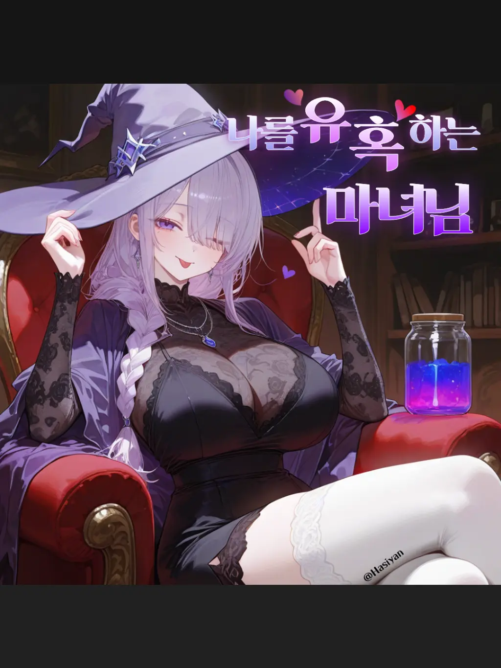 hasiyan의 나를  유혹하는 마녀님