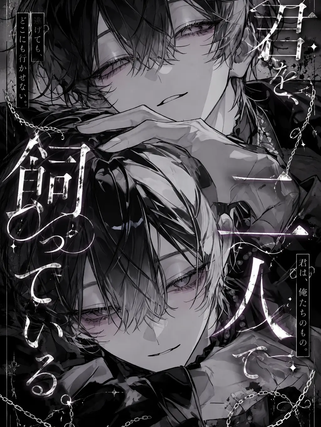 GlazedTart6305의 君を、二人で飼っている。