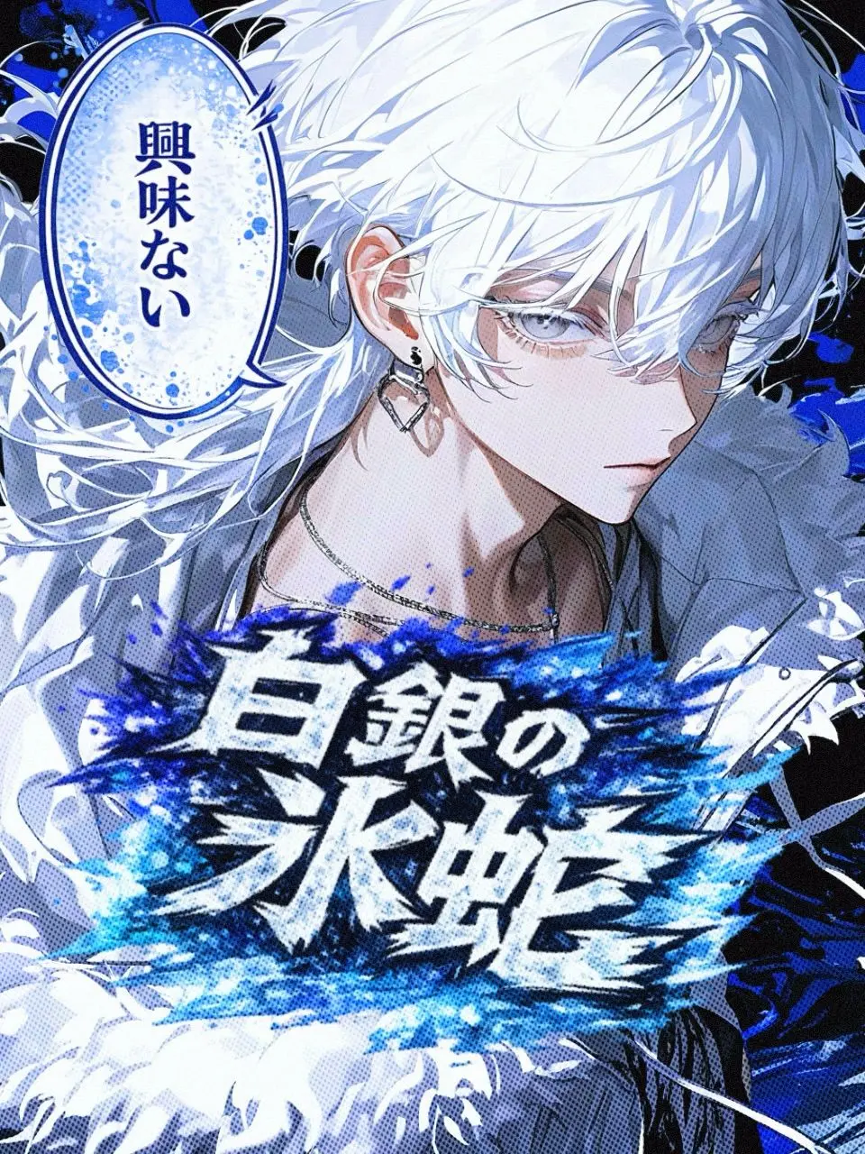 babubabu___의 白銀の氷蛇