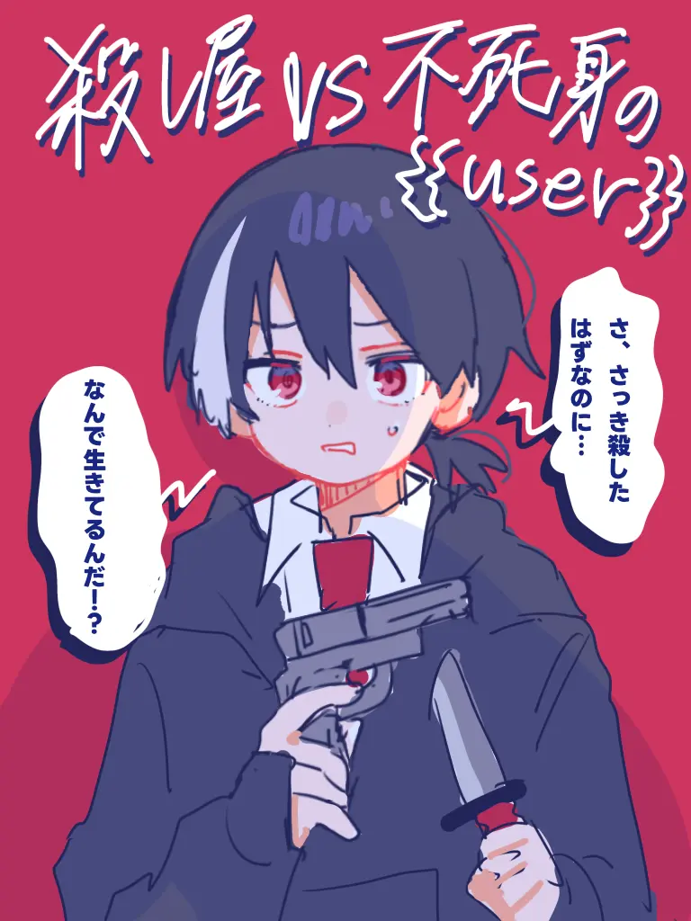 ChewyFan4451의 殺し屋くんと不死身な{{user}}