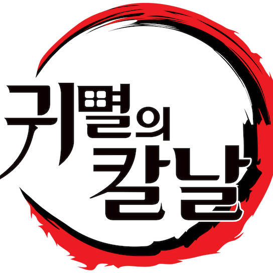 와르르패밀리 귀칼 대표 이미지