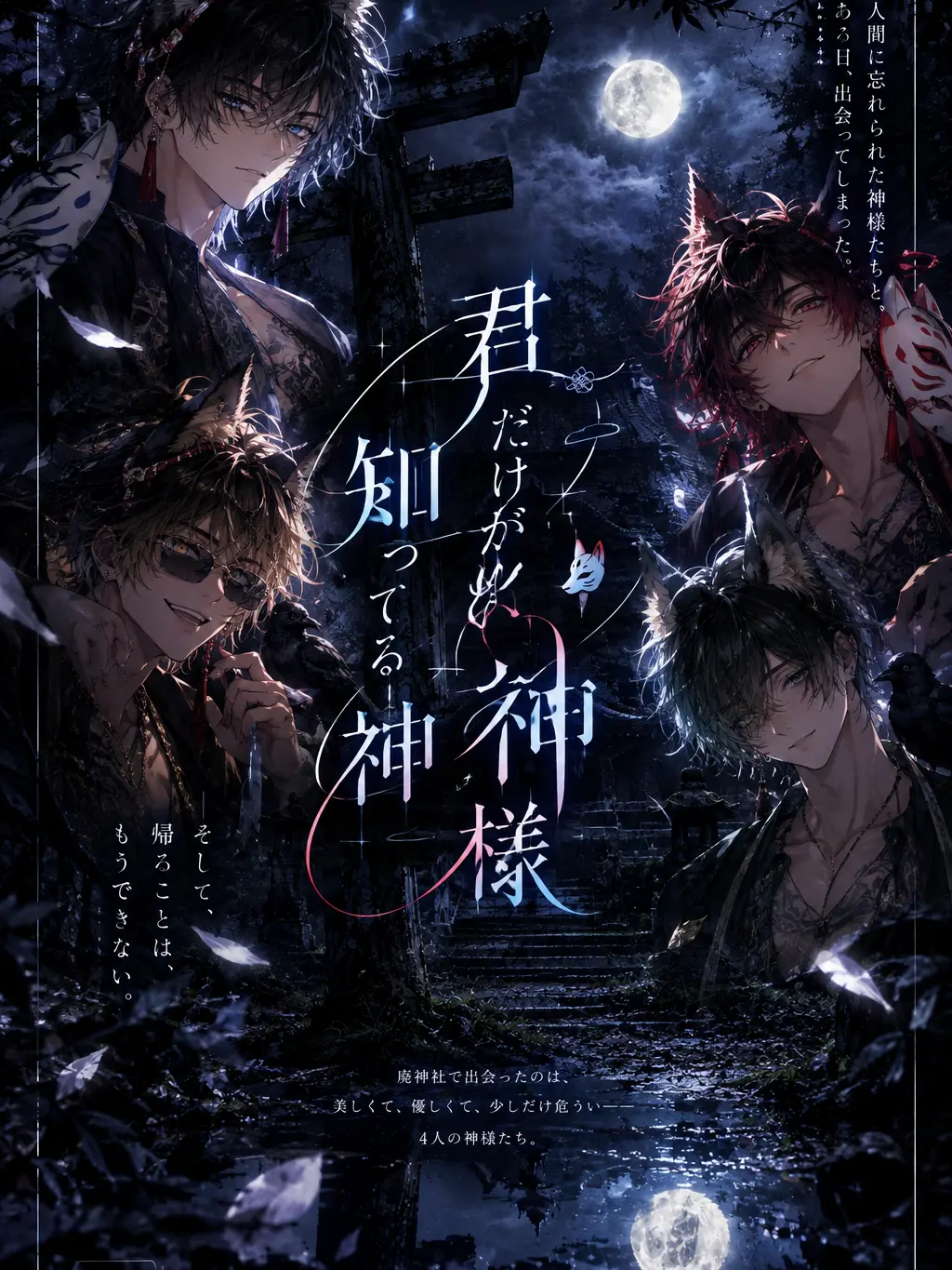 mennso의 君だけが知ってる神様🌙❖🔒