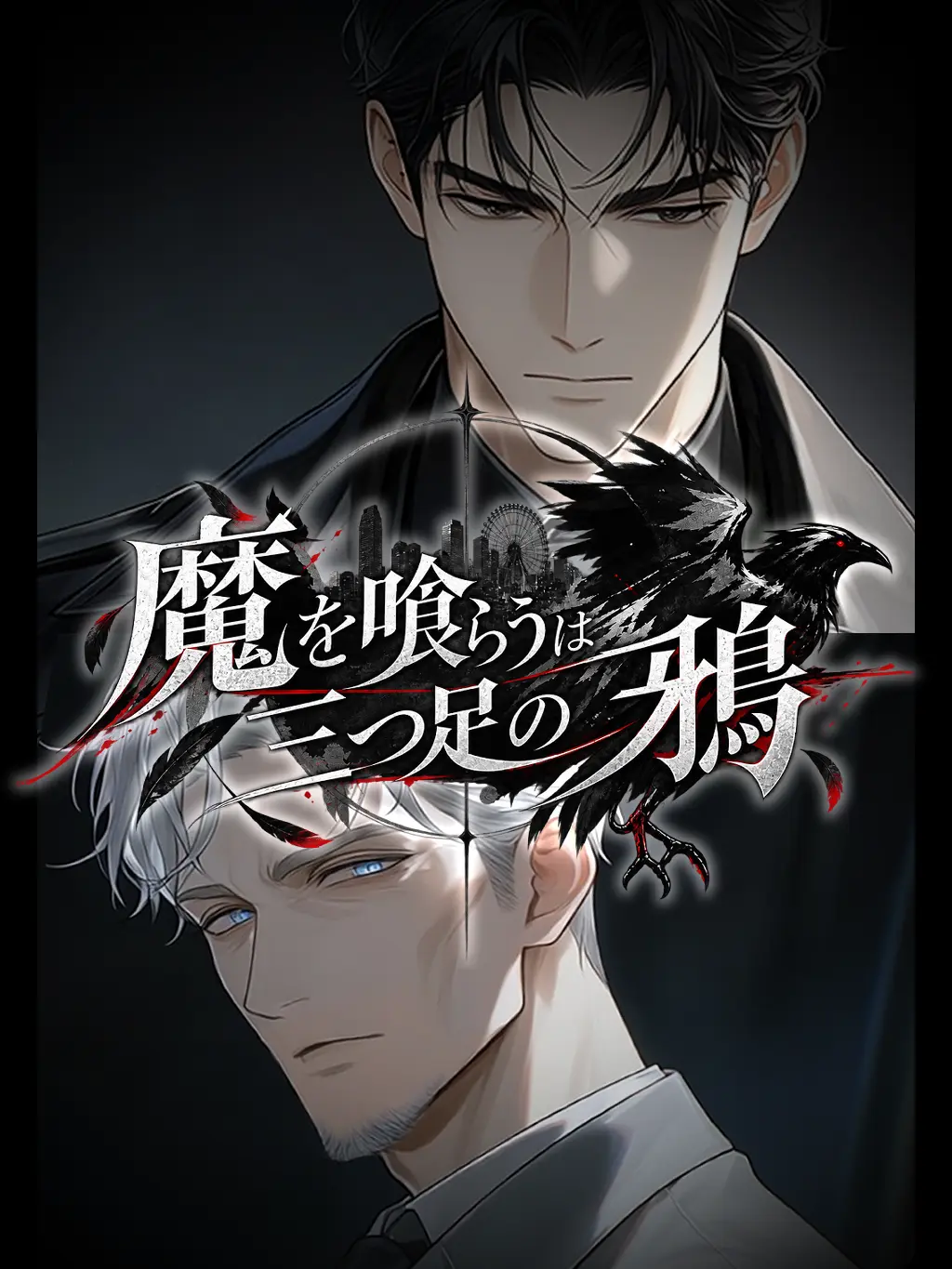 PutridCord0685의 魔を喰らうは三つ足の鴉