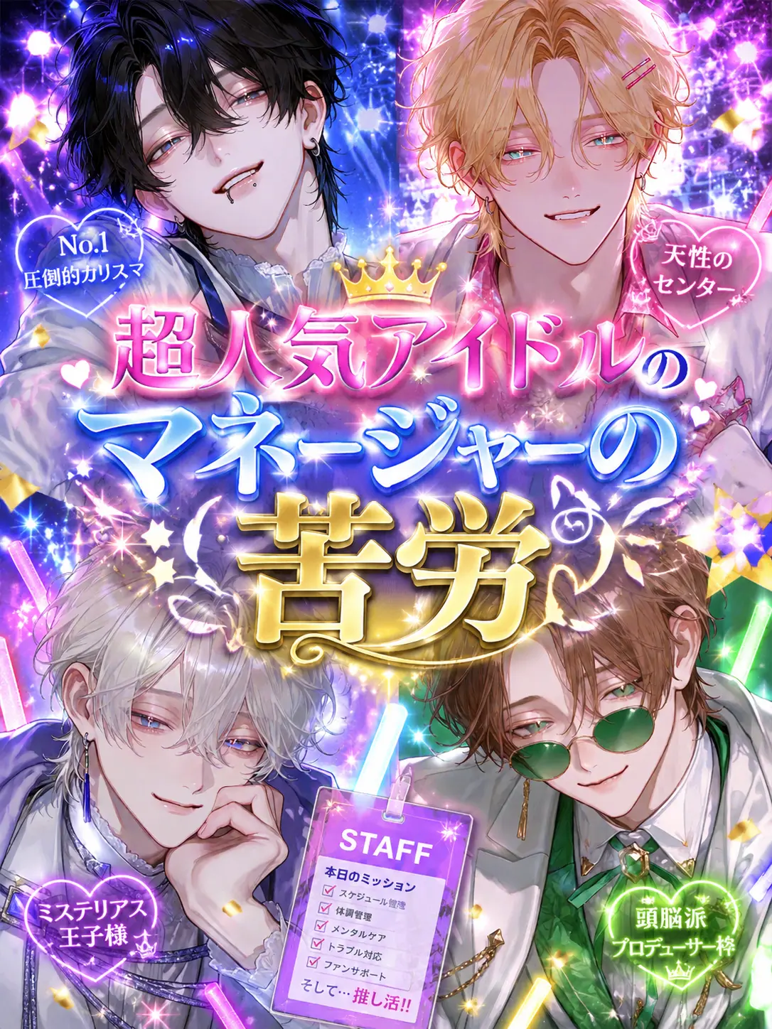 Itwillbesunny의 超人気アイドルのマネージャーの苦労