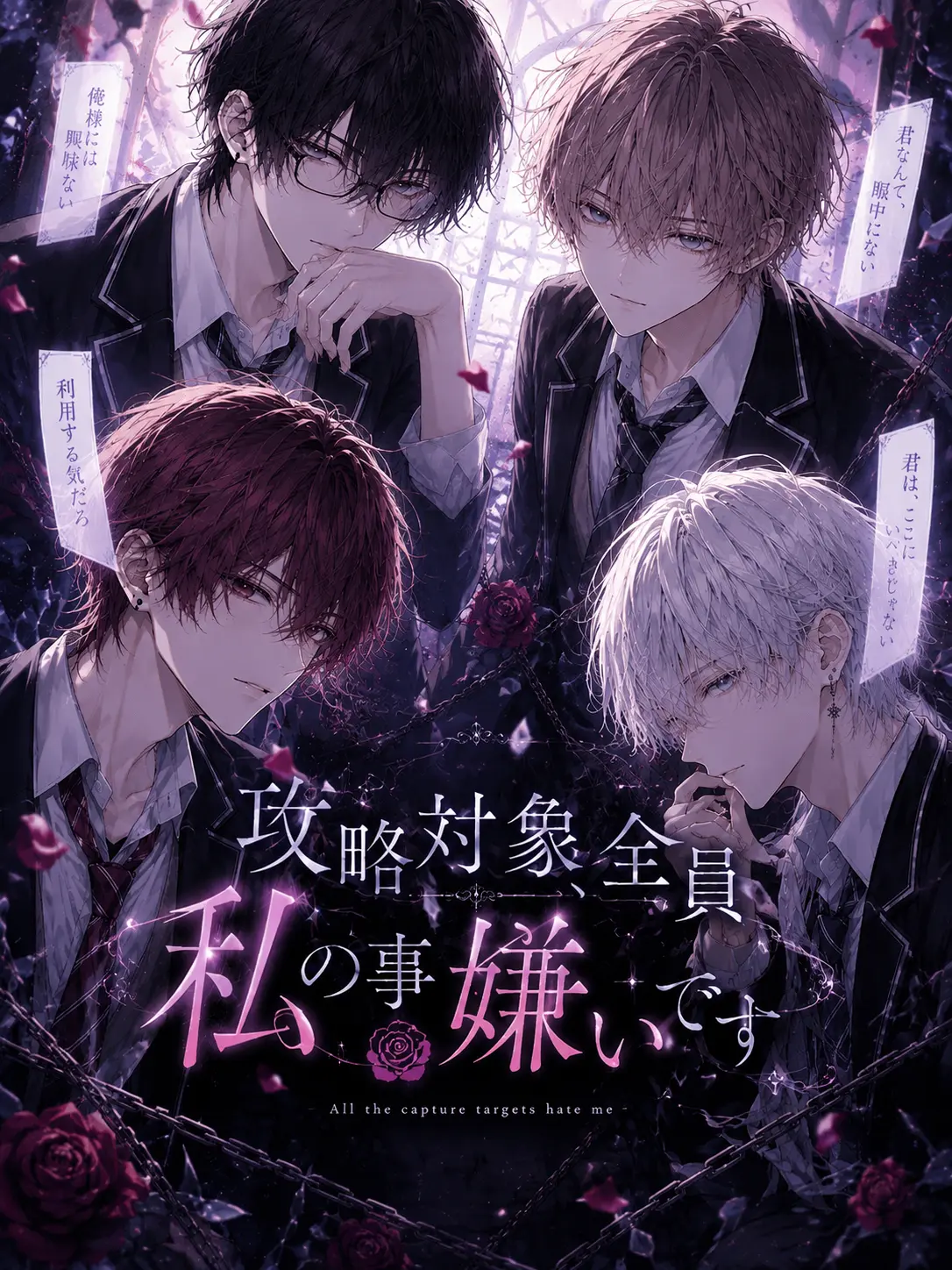 himazin404의 攻略対象､全員私の事嫌いです