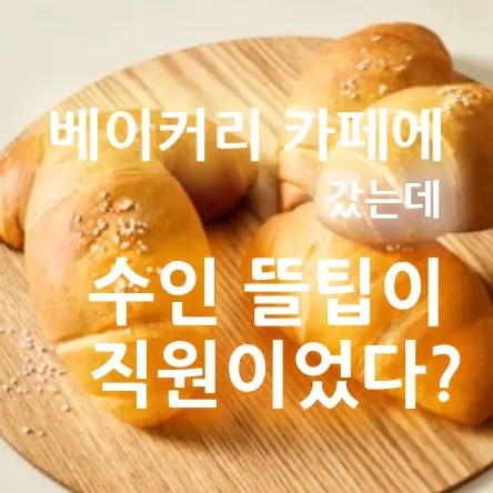 SicklySeal9837의 베이커리 카페에 갔는데 수인뜰팁직원?