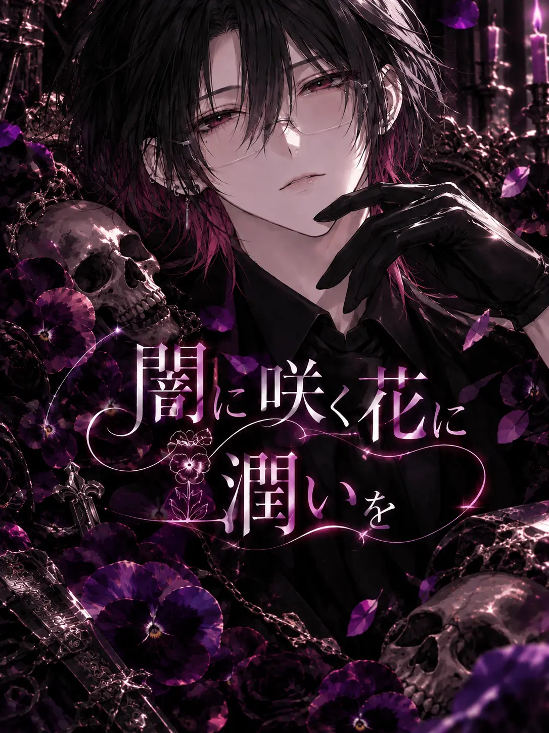 oishii_mikan의 闇に咲く花に潤いを