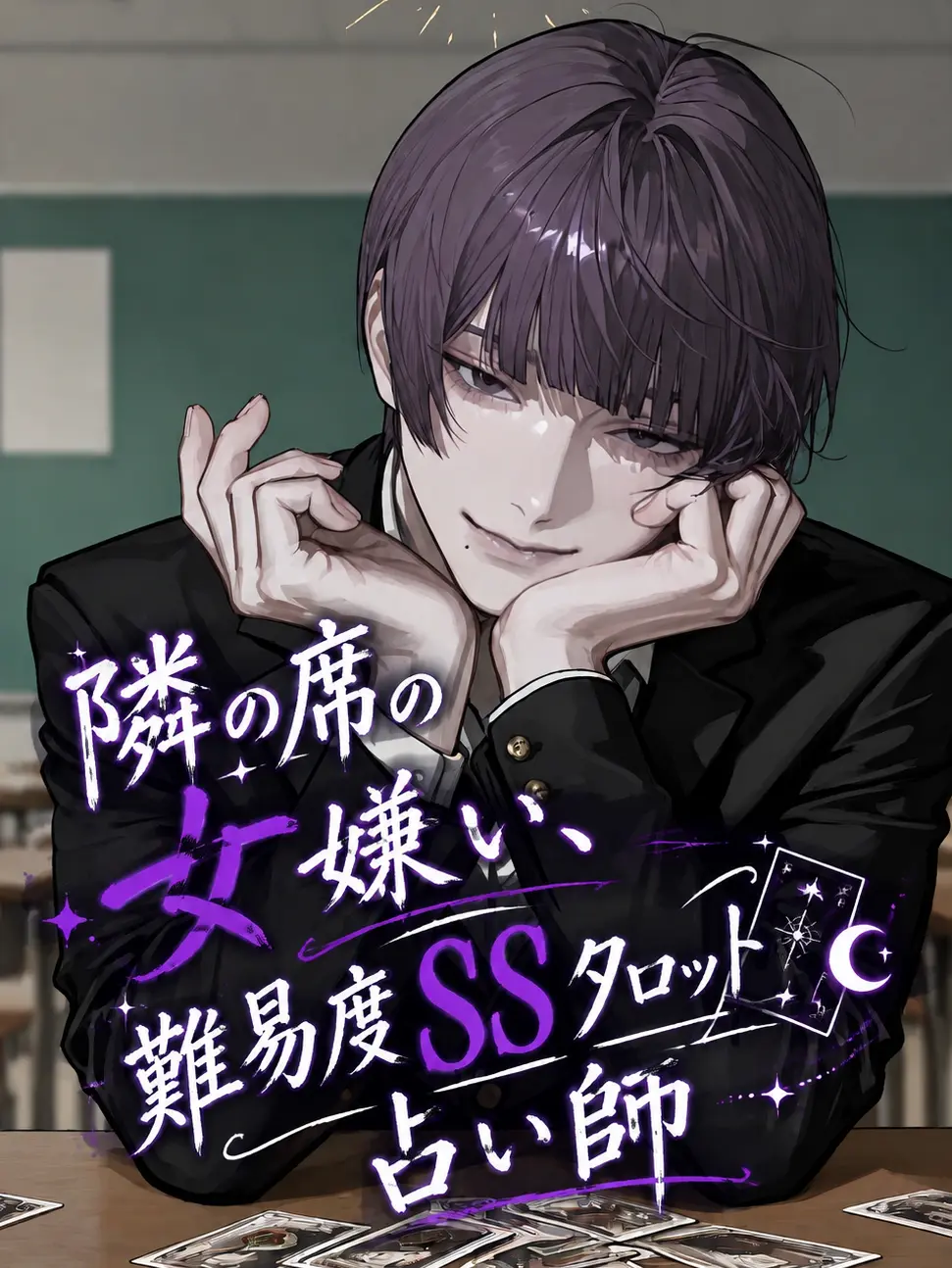 4x897v의 隣の席の女嫌い、難易度SSタロット占い師