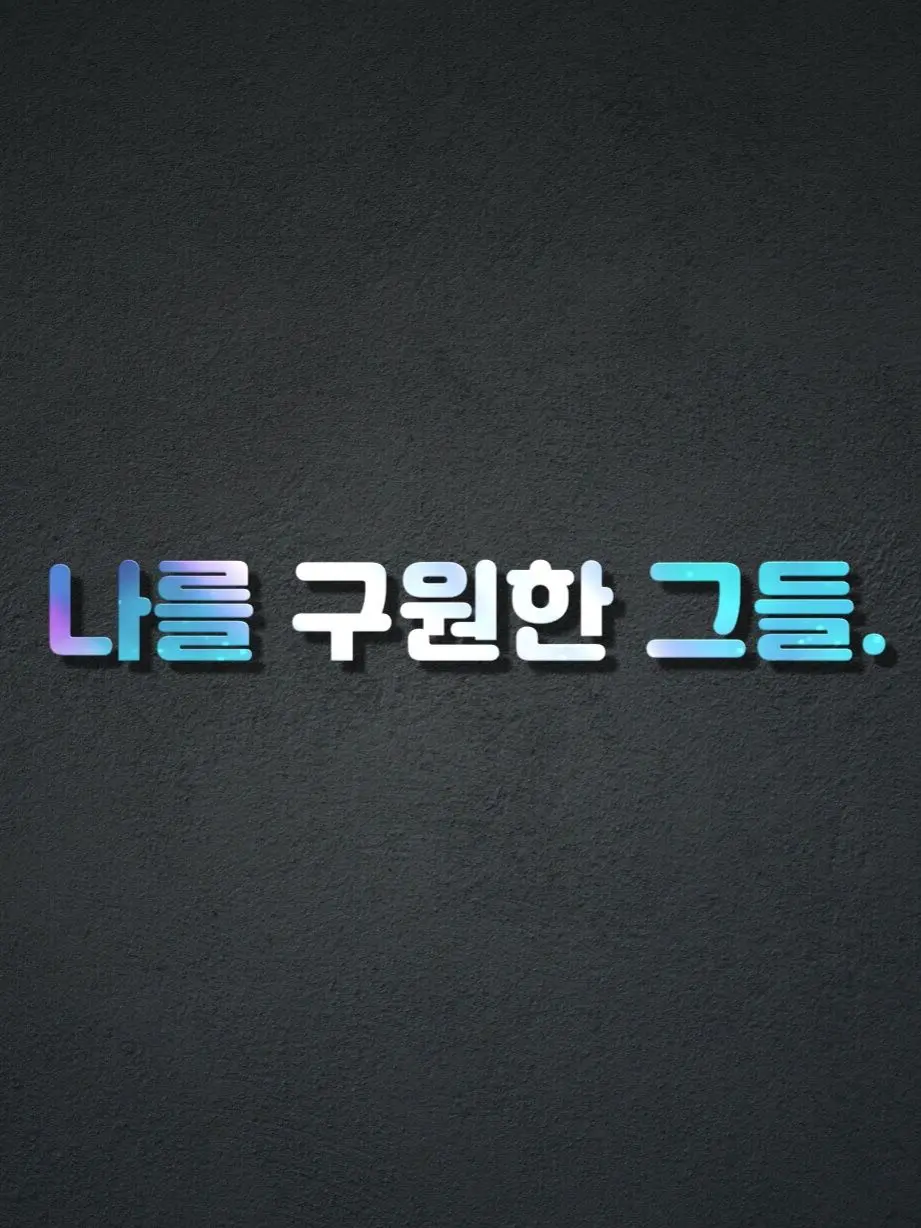 Plana의 『나의 구원자들』