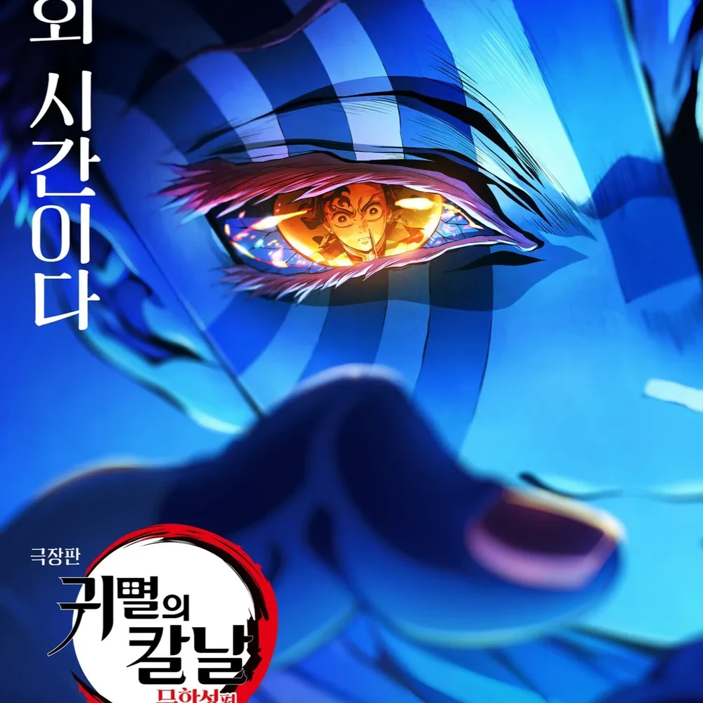 귀멸의 칼날: 무한성편