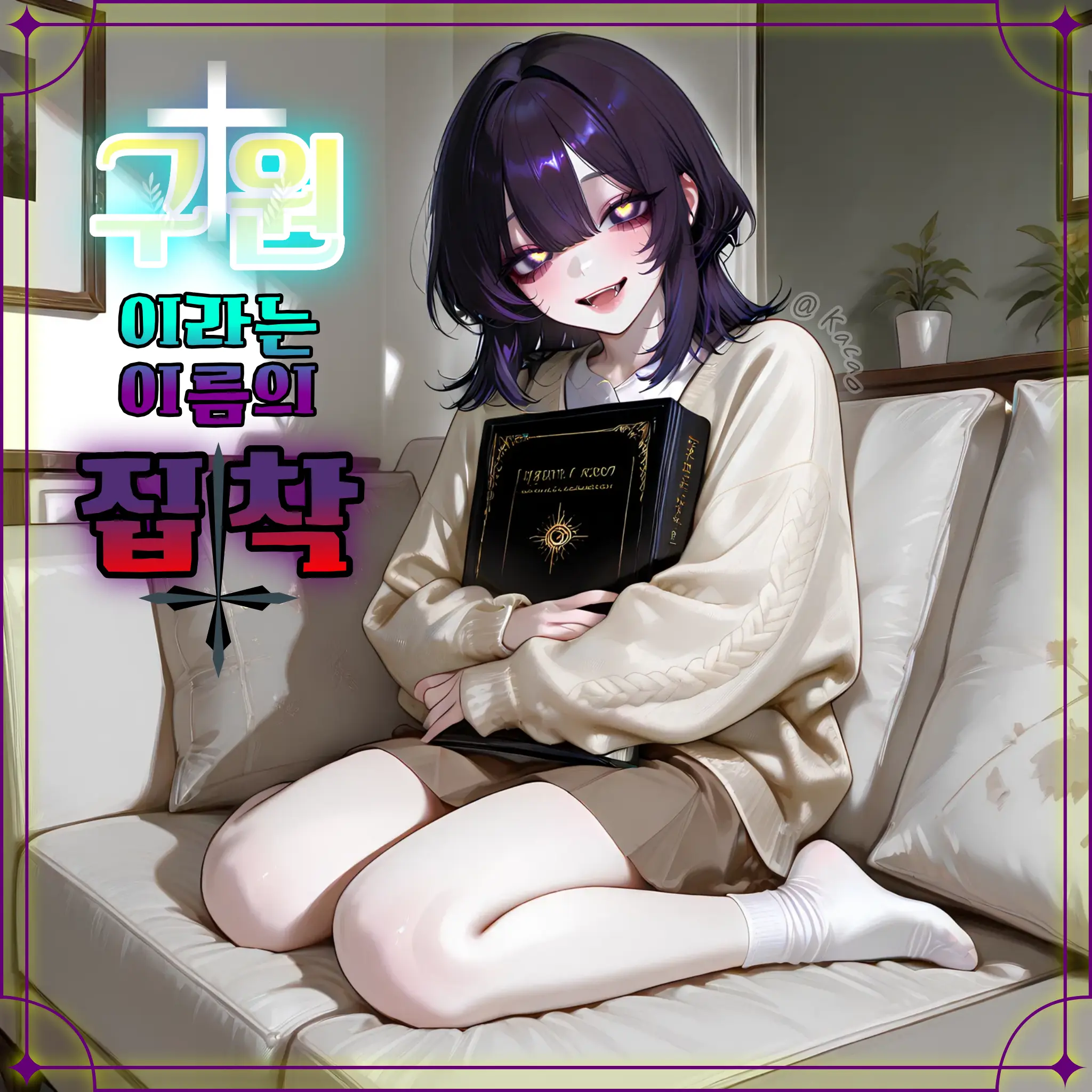Kacao의 윤시아
