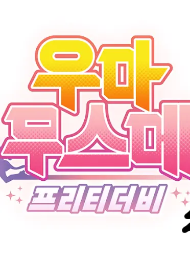 Kim_writer의 우마무스메(창작)