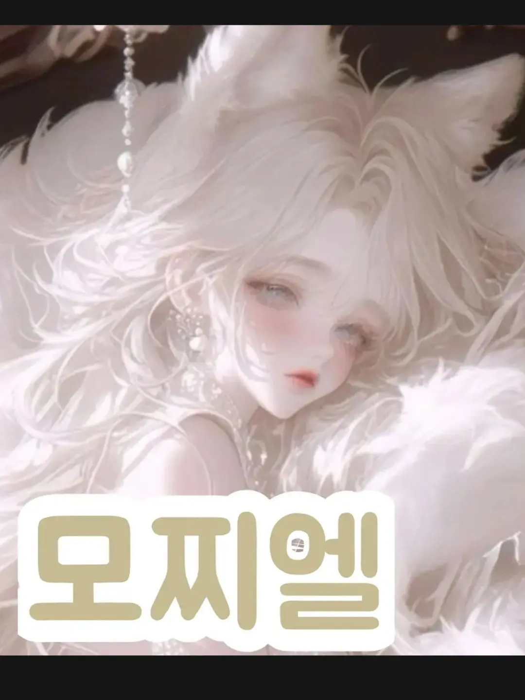 SleekCello5268의 우결왕궁