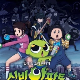 신비아파트