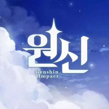원신 대표 이미지