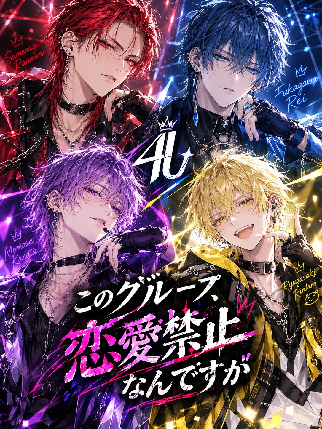 nantokanarusa의 このグループ、恋愛禁止なんですが。