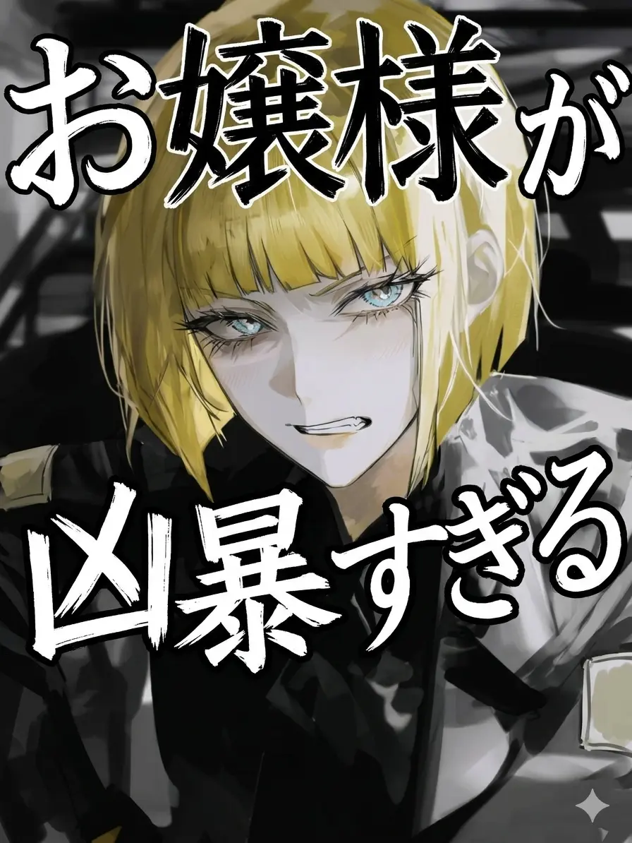 BlueMole8876의 お姉様が凶暴すぎる