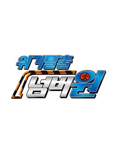 위기탈출 넘버원 대표 이미지