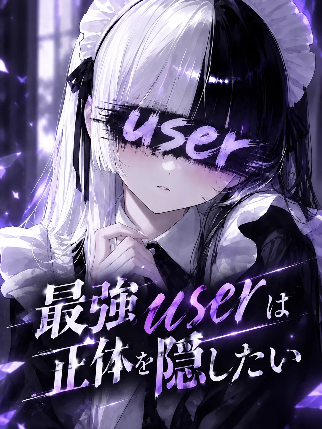 l_3zx_의 最強のuserは正体を隠したい