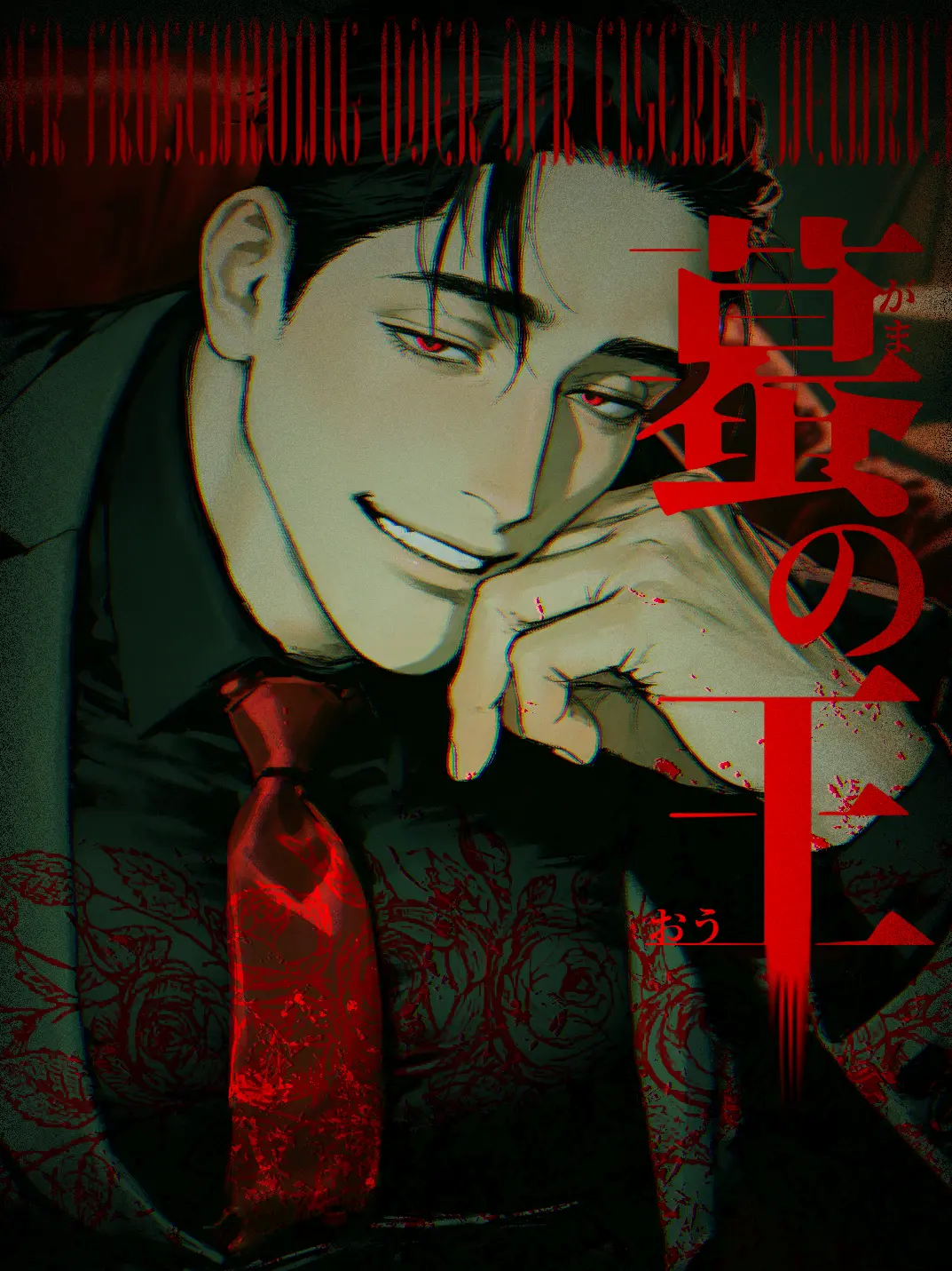 ScenicSocks3093의 蟇の王