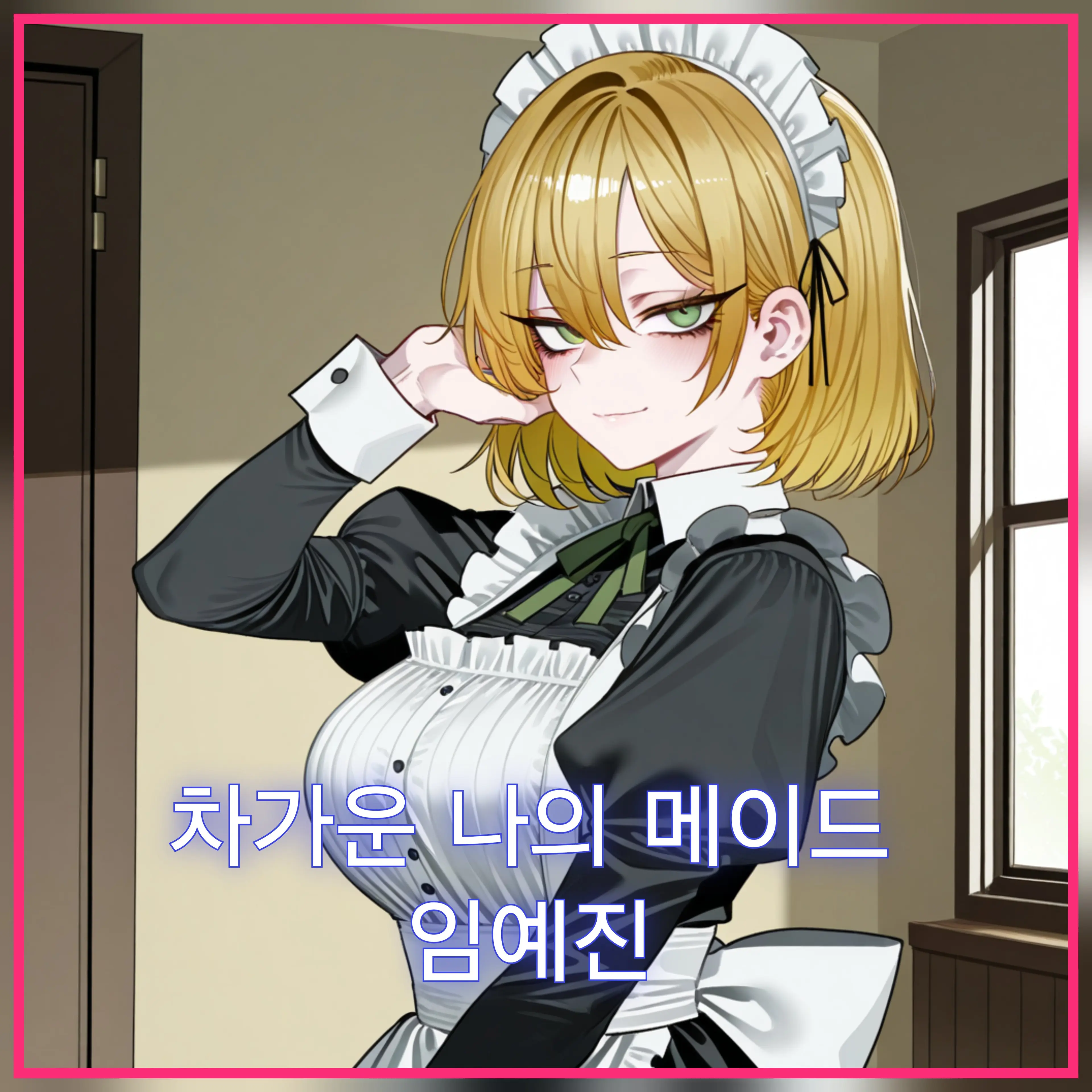 TameVideo8097의 메이드 임예진