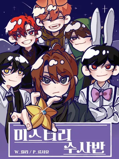 Gahhhww의 미스터리수사반