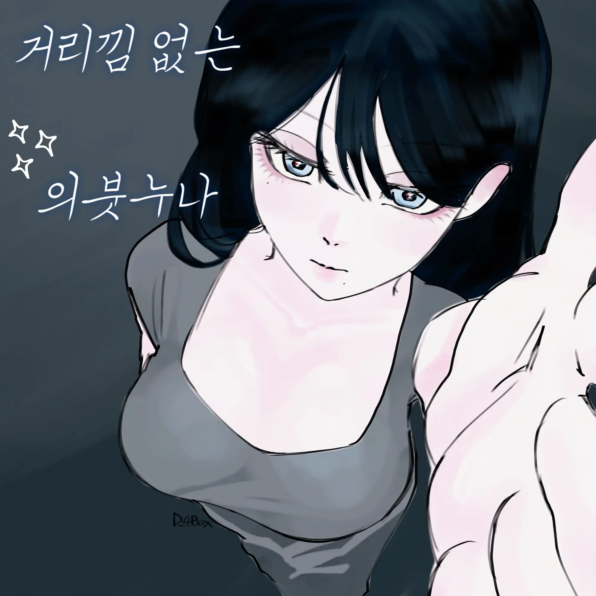 D_4BOX의 거리낌 없는 의붓 누나