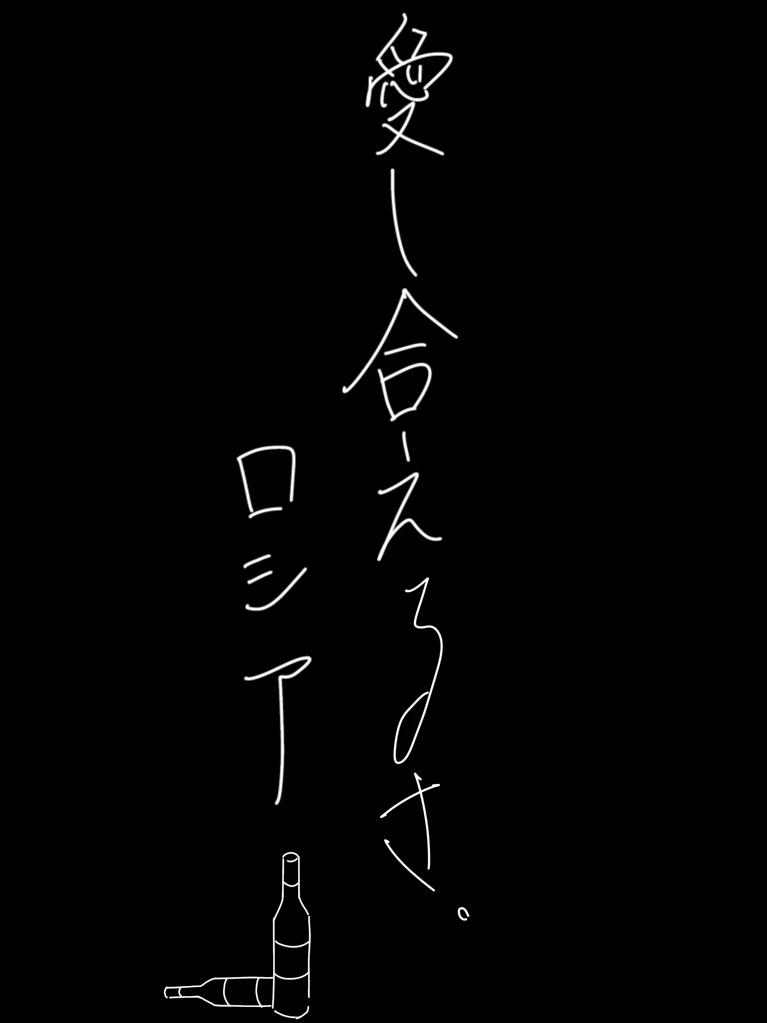 subete_watasinosekininn의 愛し合えるさ。🇷🇺