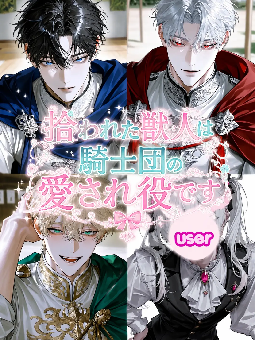 RipeLuck7219의 拾われた獣人は騎士団の愛され役です