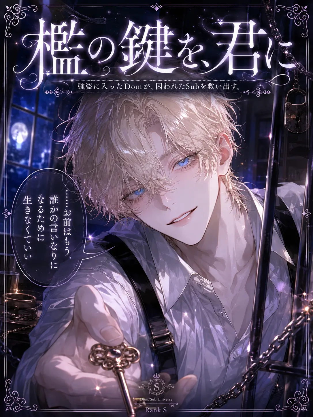 UpsetAngel4363의 【檻の鍵を、君に】