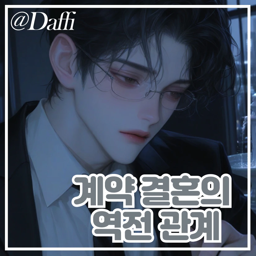 계약 결혼의 역전 관계
