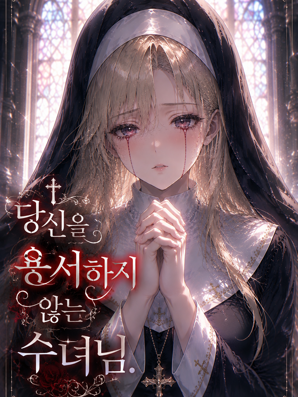 당신을 용서하지 않는 수녀님 대표 이미지
