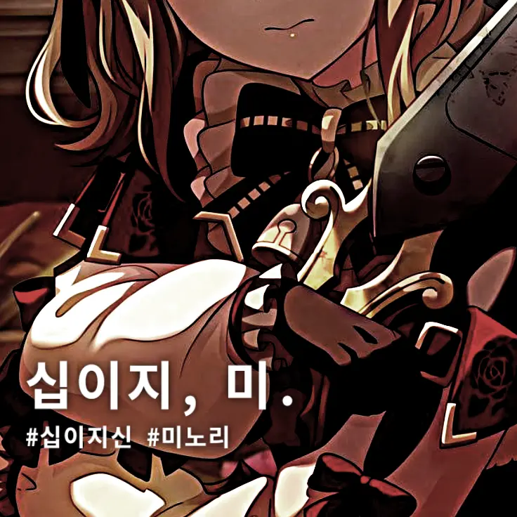 nate._.03의 십이지, 미.